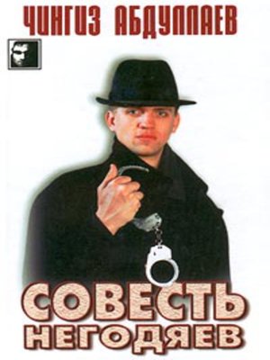 cover image of Совесть негодяев